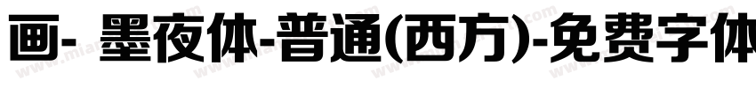 画- 墨夜体-普通(西方)字体转换